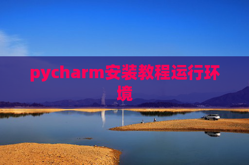 pycharm安装教程运行环境